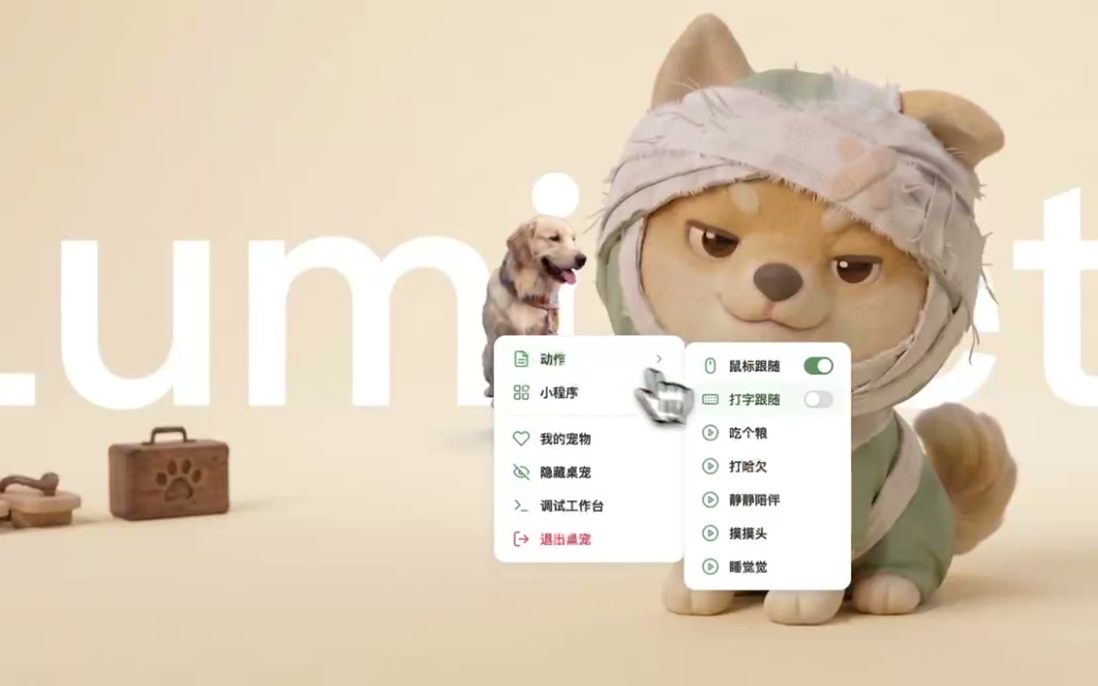 LumiPet 互动动作功能展示